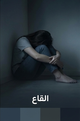 مرحلة القاع ونهاية المطاف